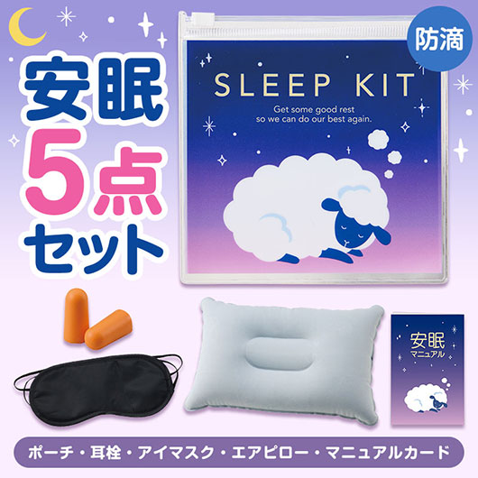 持ち歩きに便利　ひつじさん安眠５点キット画像2
