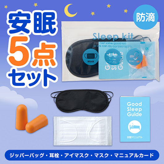 すやすや安眠５点キット画像2