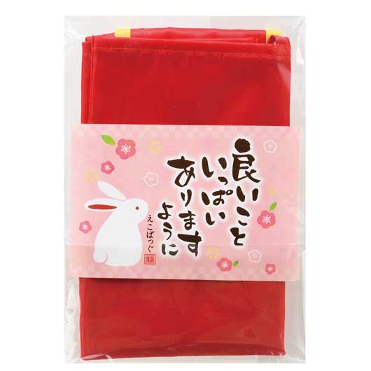  良いこといっぱいありますように　小さくたためるエコバッグ