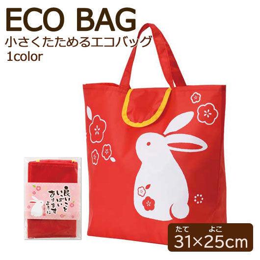  良いこといっぱいありますように　小さくたためるエコバッグ