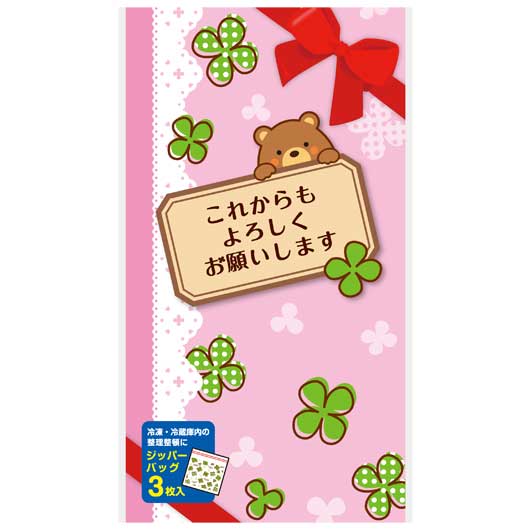  これからもよろしくお願いします　ジッパーバッグ（３枚入り）
