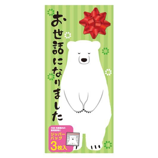  お世話になりました　しろくまジッパーバッグ（３枚入り）