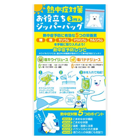  熱中症対策　お役立ちジッパーバッグ（３枚入り）