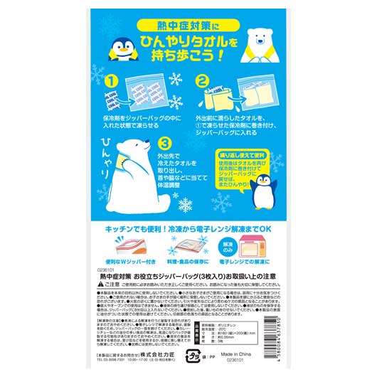 熱中症対策　お役立ちジッパーバッグ（３枚入り）画像2