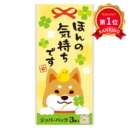  【プチギフト 150円】ほんの気持ちです 福柴ジッパーバッグ（３枚入り）
日用品 ノベルティ 粗品 イベント 景品 退職 お礼 お返 挨拶 記念品 敬老会 催し物 販促 学校イベント 子どもイベント 学校行事 自治会 お土産