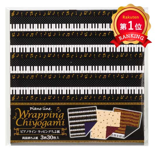  ピアノライン　ラッピングちよ紙