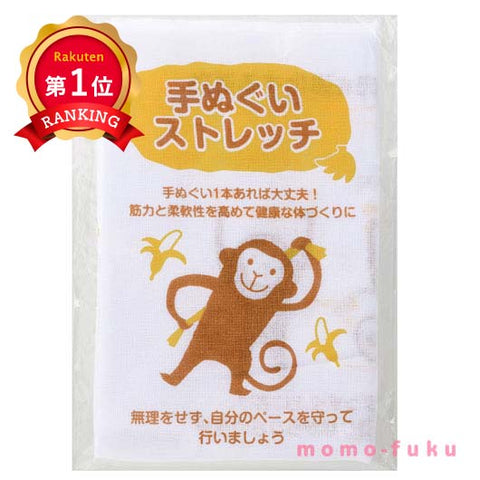  ストレッチで健康づくり！手ぬぐい