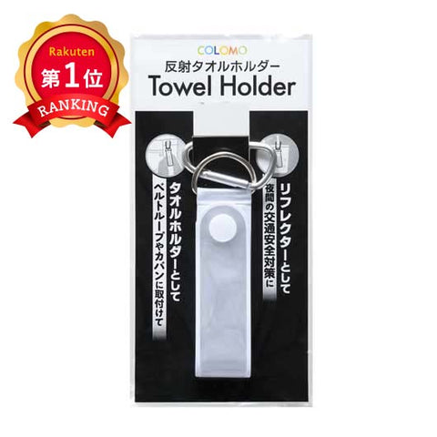  カラモ　反射タオルホルダー　ホワイト