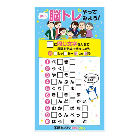  楽しく脳トレ！不織布マスク（個包装２枚入り）