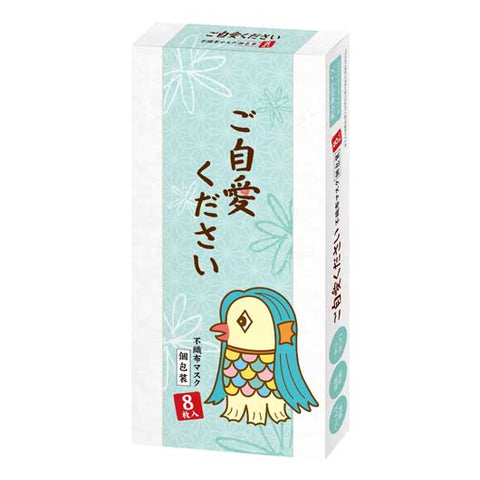  ご自愛ください　不織布マスク（個包装８枚入り）