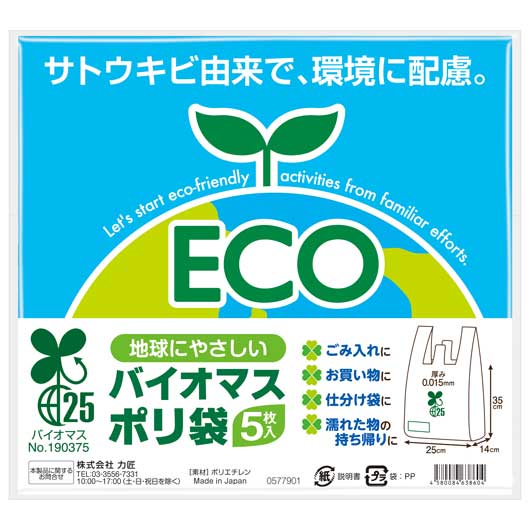 地球にやさしい　バイオマス２５％ポリ袋（５枚入り）画像2