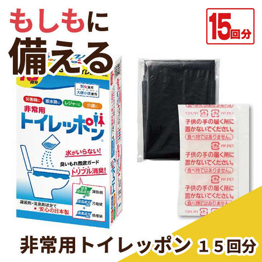  非常用トイレッポン　１５回分