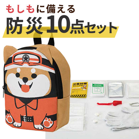  わんわん！レスキュー隊長の防災１０点セット