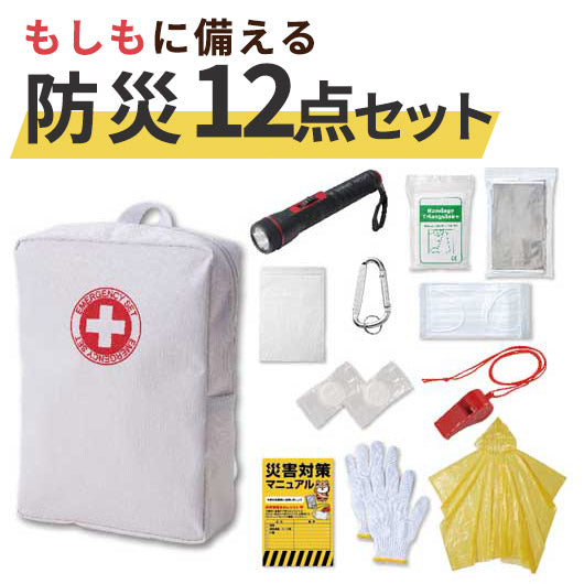 レスキューバッグ　防災１２点セット