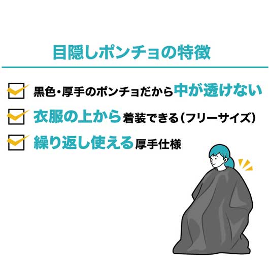 非常用　目隠しポンチョ画像3
