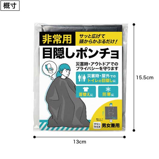 非常用　目隠しポンチョ画像5