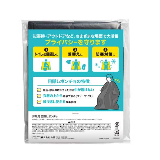 非常用　目隠しポンチョ画像8