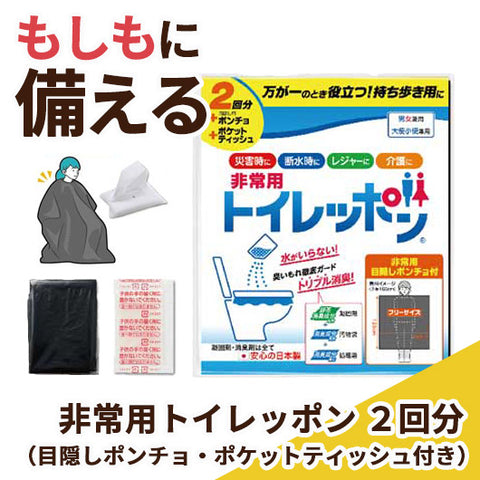  非常用トイレッポン　２回分（目隠しポンチョ・ポケットティッシュ付き）