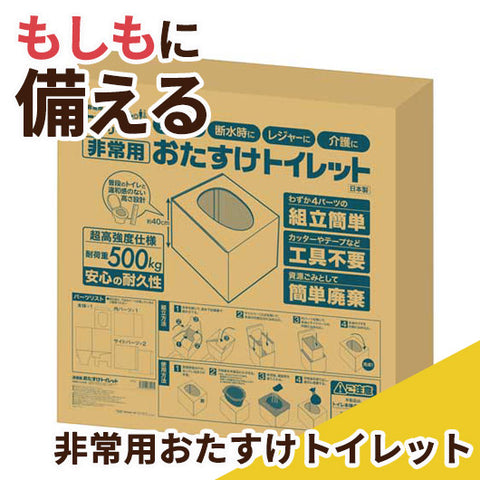  非常用おたすけトイレット