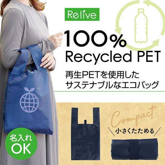 リライブ　１００％再生ＰＥＴ　クルクルたためるエコバッグ　ネイビー画像2