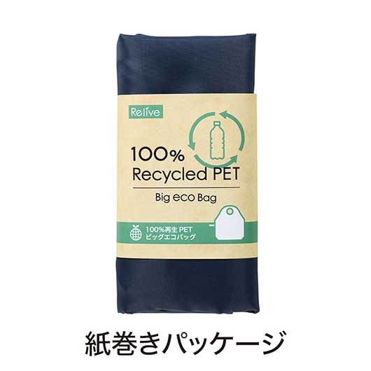 リライブ　１００％再生ＰＥＴ　ビッグエコバッグ　ネイビー画像6