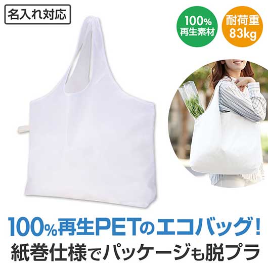 リライブ　１００％再生ＰＥＴ　ビッグエコバッグ　ホワイト画像2
