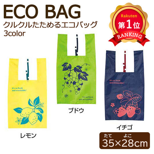  ルメリ　クルクルたためるエコバッグ