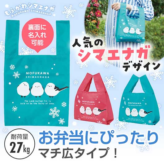 もふかわシマエナガ　たっぷりマチのコンビニエコバッグ画像2