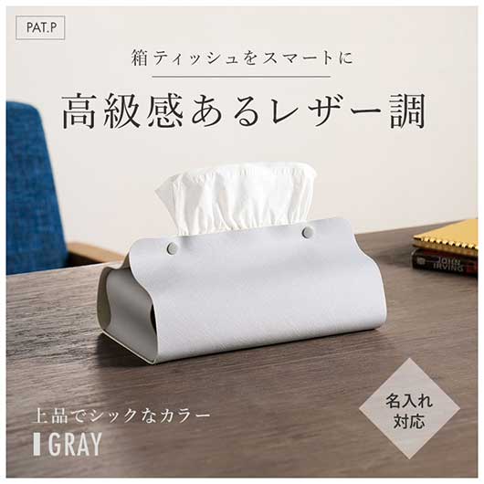  カラモ　レザー調ボックスティッシュケース　グレー