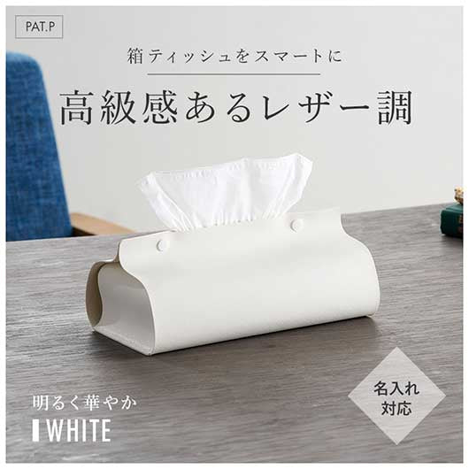  カラモ　レザー調ボックスティッシュケース　ホワイト