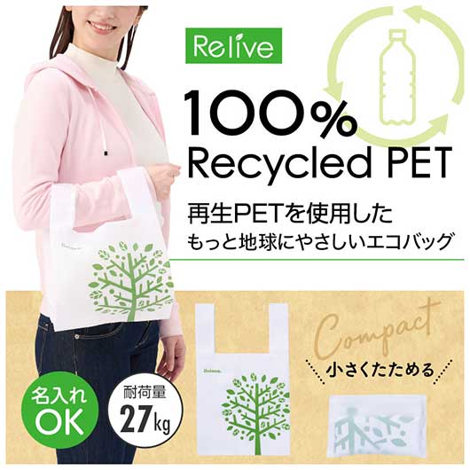  リライブ　１００％再生ＰＥＴ　たっぷりマチのコンビニエコバッグ（リーフ）
