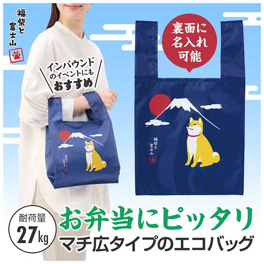  福柴と富士山　たっぷりマチのコンビニエコバッグ