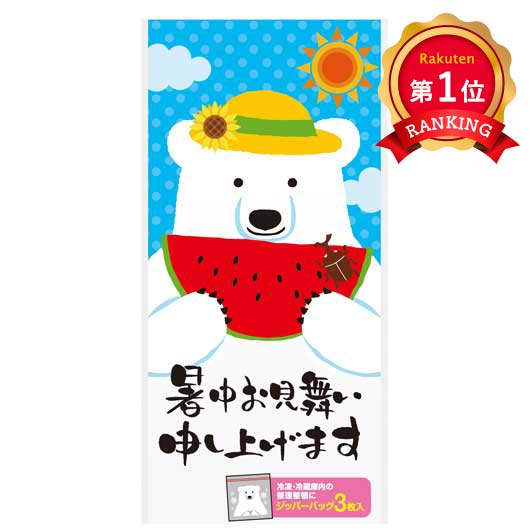  暑中お見舞い申し上げます　しろくまジッパーバッグ（３枚入り）