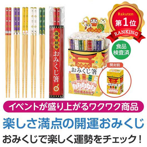  【２００個セット】開運招福　おみくじ箸