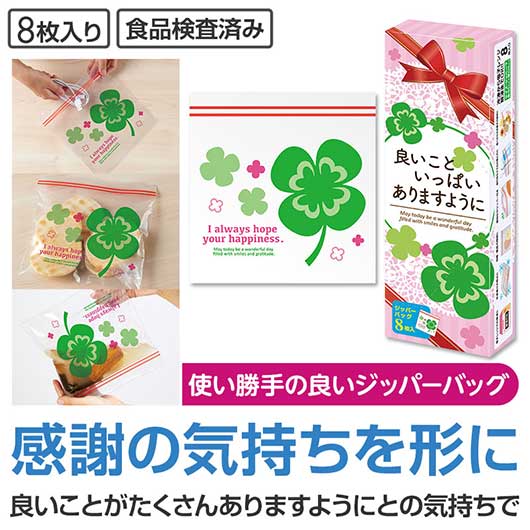 良いこといっぱいありますように　四つ葉のジッパーバッグ（８枚入り）画像2