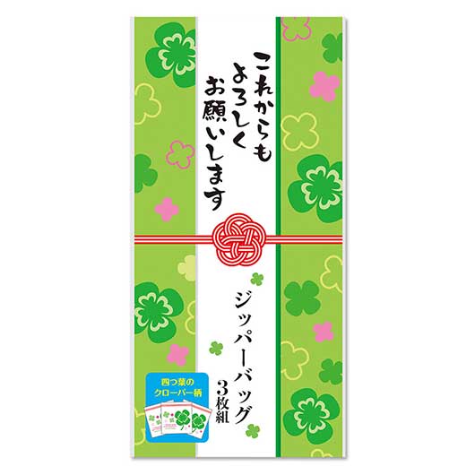 これからもよろしくお願いします　四つ葉のジッパーバッグ（３枚入り）画像3