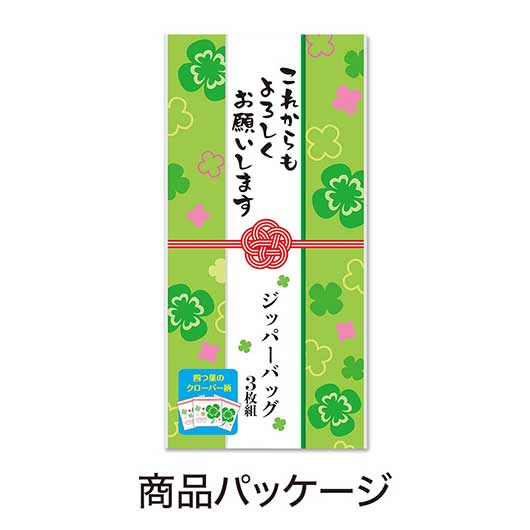 これからもよろしくお願いします　四つ葉のジッパーバッグ（３枚入り）画像8