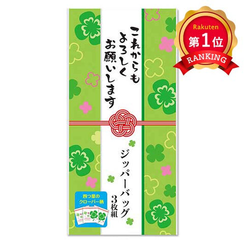  これからもよろしくお願いします　四つ葉のジッパーバッグ（３枚入り）