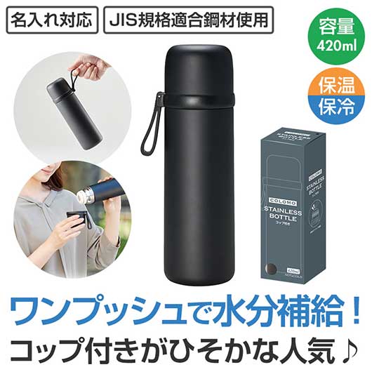 カラモ　コップ付き真空ステンレスボトル　４２０ｍｌ　ブラック画像2