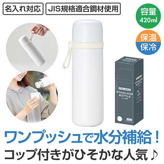 カラモ　コップ付き真空ステンレスボトル　４２０ｍｌ　ホワイト画像2