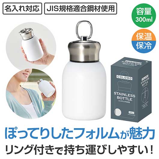 カラモ　リングハンドル付き真空ステンレスボトル　３００ｍｌ　ホワイト画像2