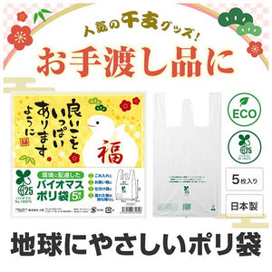  良いこといっぱいありますように（巳）バイオマス２５％ポリ袋（５枚入り）