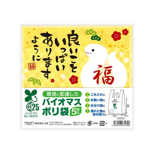 良いこといっぱいありますように（巳）バイオマス２５％ポリ袋（５枚入り）画像2