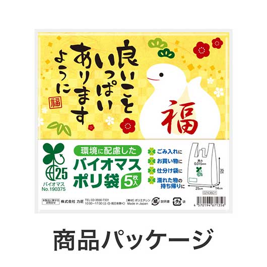 良いこといっぱいありますように（巳）バイオマス２５％ポリ袋（５枚入り）画像7