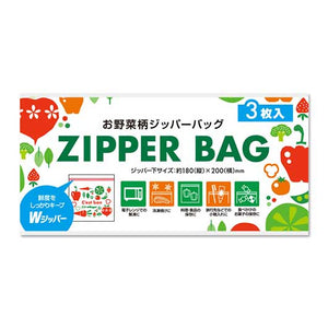  お野菜柄のジッパーバッグ（３枚入り）