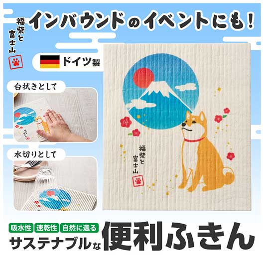  福柴と富士山　超吸水！エコふきん