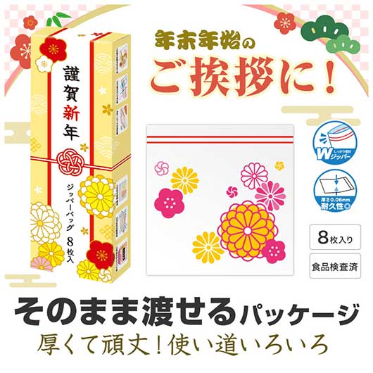 謹賀新年　ジッパーバッグ（８枚入り）画像3