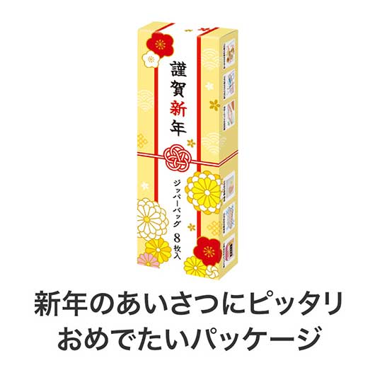 謹賀新年　ジッパーバッグ（８枚入り）画像4