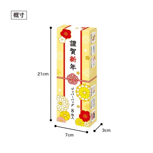 謹賀新年　ジッパーバッグ（８枚入り）画像11