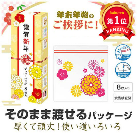  謹賀新年　ジッパーバッグ（８枚入り）